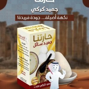 Liquid Jameed (Haritna Dairy) ● 1 kg 
جميد سائل ( البان حارتنا)