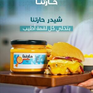 Haritna Cheddar Cheese ● 290 grams 
صلصة جبنة شيدر (البان حارتنا)