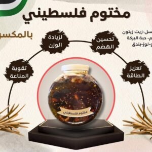 Makhtoom (Ready to Eat) ● 500 grams
مختوم فلسطيني (جاهز للتقديم)