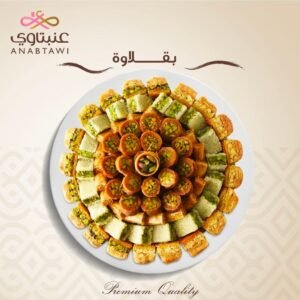 بقلاوة مشكلة ● حلويات عنبتاوي ٨٠٠ غرام