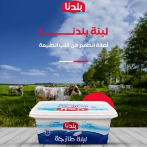 Fresh Labneh . Baladna (1 Kg ) 
لبنة طازجة - بلدنا