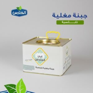 Al Haris Nabulsi Cheese  جبنة نابلسية مغلية الحارس